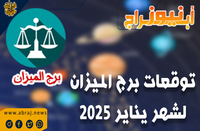 توقعات برج الميزان لعام 2025 بالتفصيل