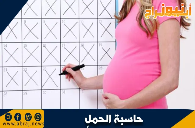 حاسبة الحمل والولادة