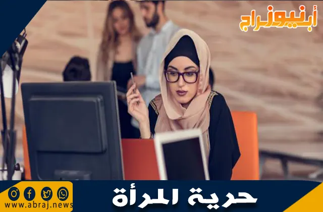 حرية المرأة: المفاهيم والتحديات وسبل التمكين