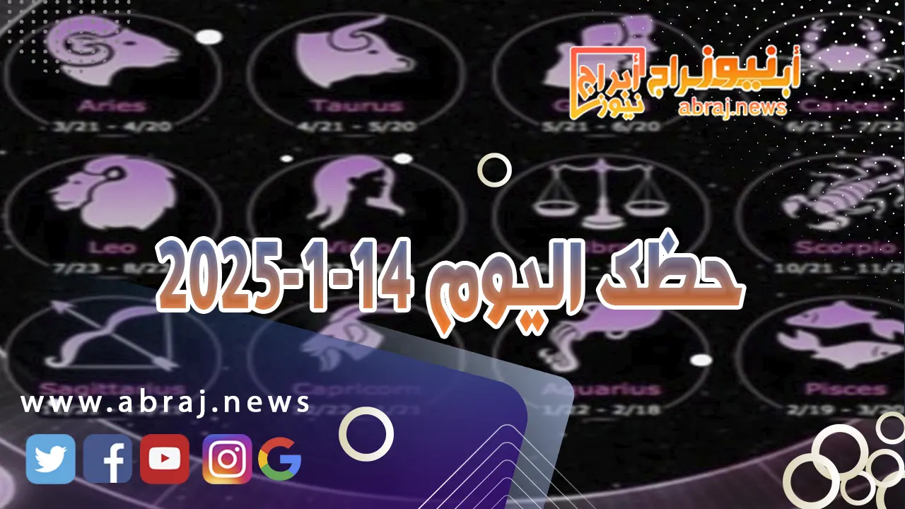 حظك اليوم 14-1-2025
