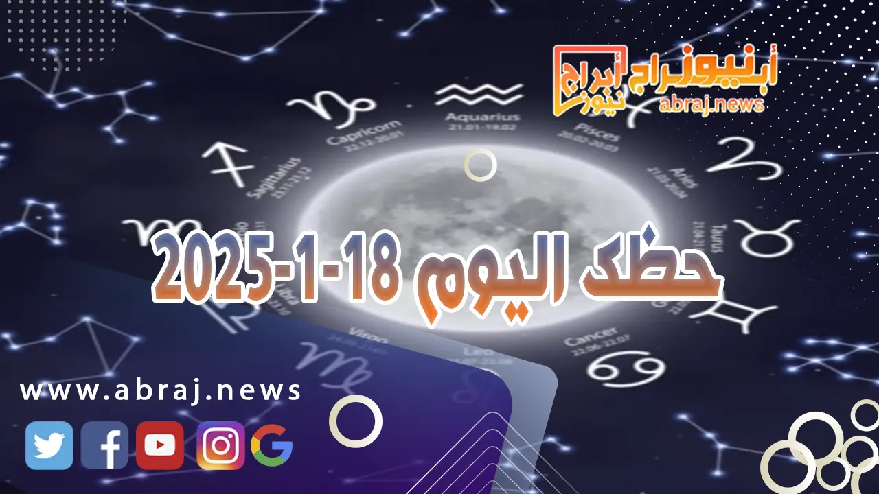 حظك اليوم 19-1-2025