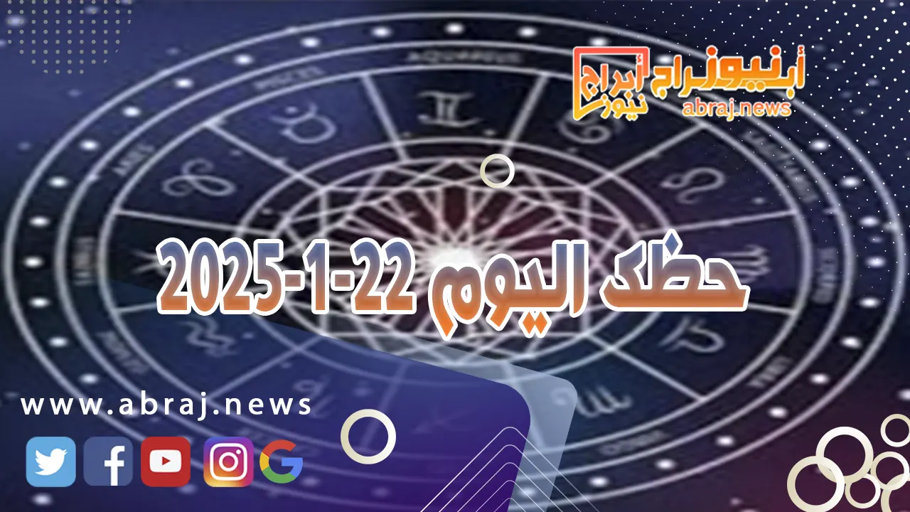 حظك اليوم 22-1-2025