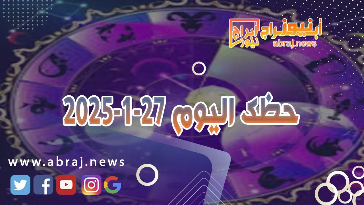 حظك اليوم 27-1-2025