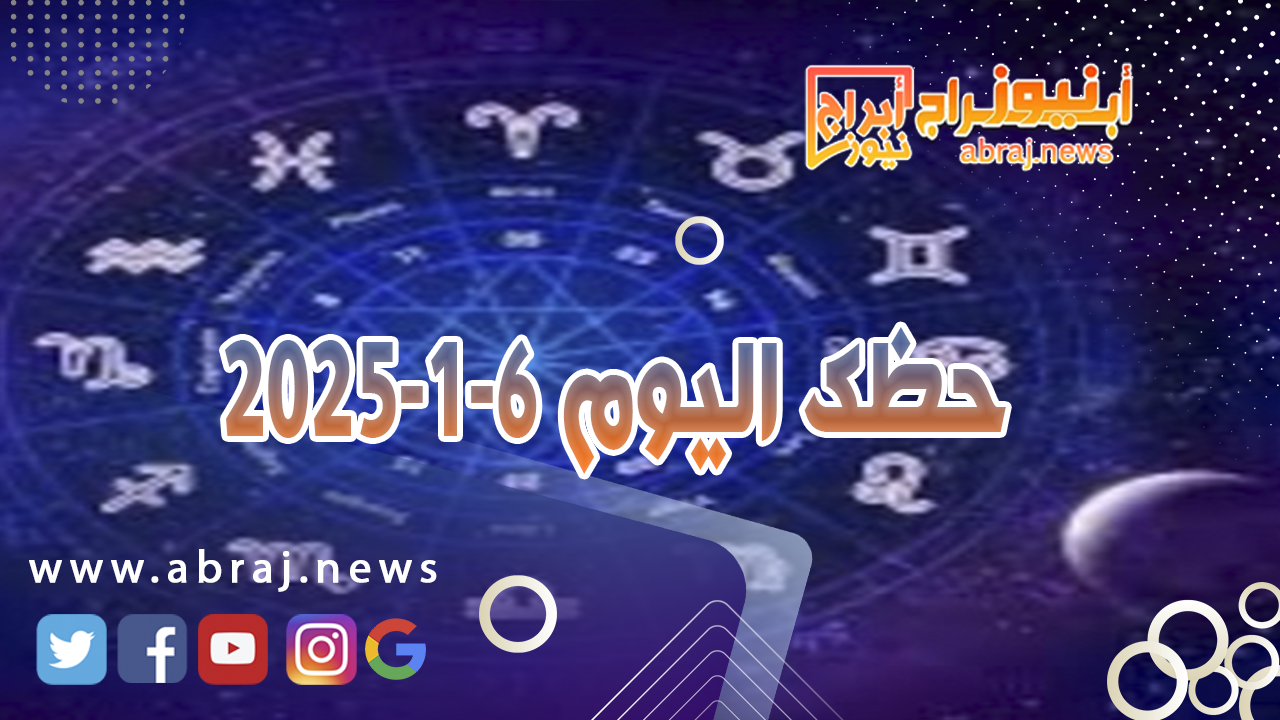 حظك اليوم 6-1-2024..هذا اليوم يجعل امورك المالية جيدة جدا.