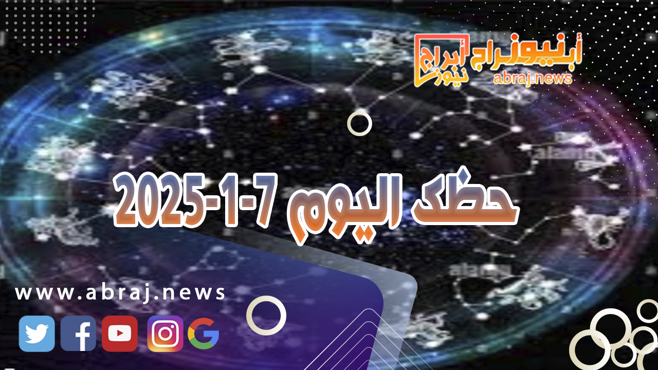 حظك اليوم 7-1-2024..يوم مميز ماديا مع انتقال القمر الى البيت الثاني بيت المال.