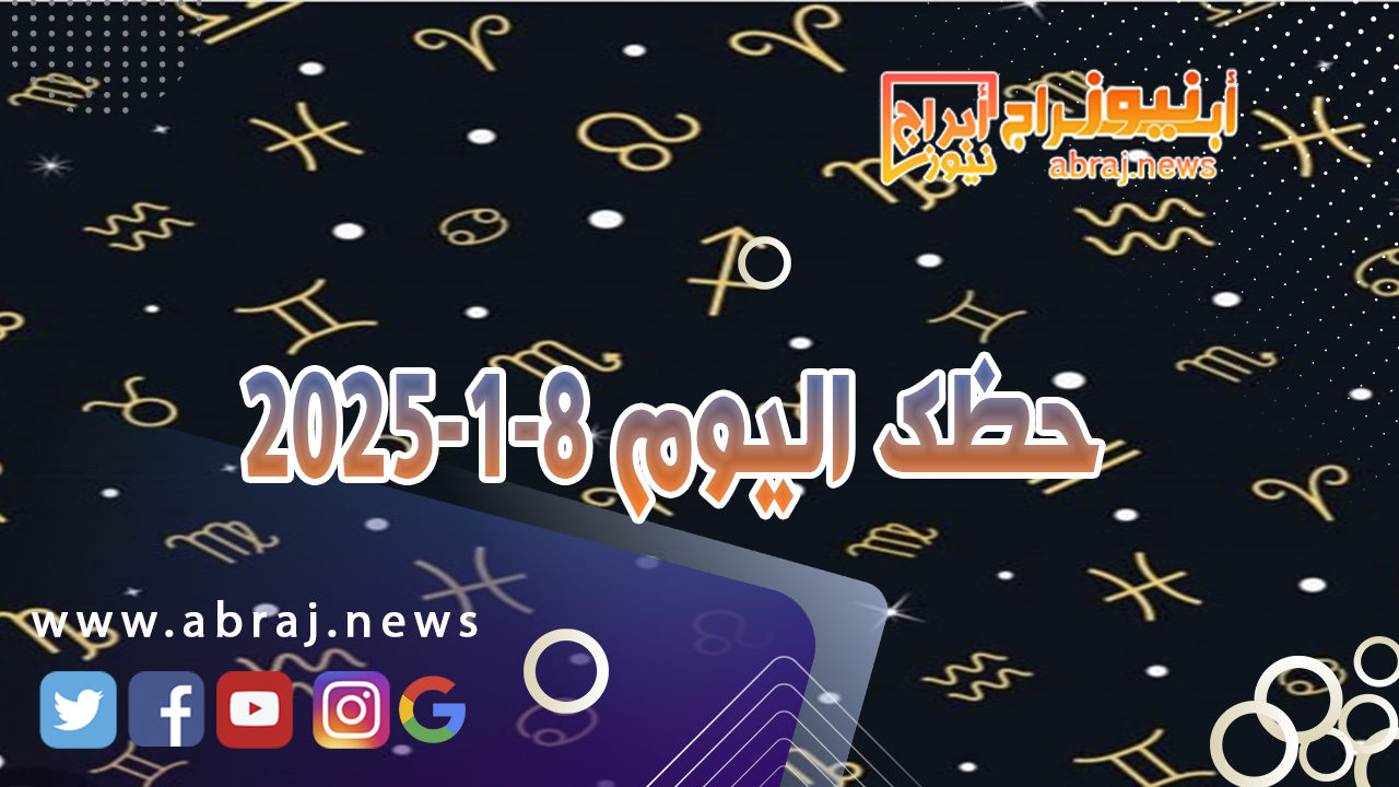 حظك اليوم 8-1-2024..يوم جيد يسعدك شعورك بالنجاح في مساعدات روحك.