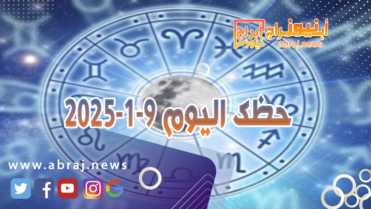 حظك اليوم 9-1-2025..هذا اليوم الجيد جدا تحت تاثيرات القمر من بيت المال