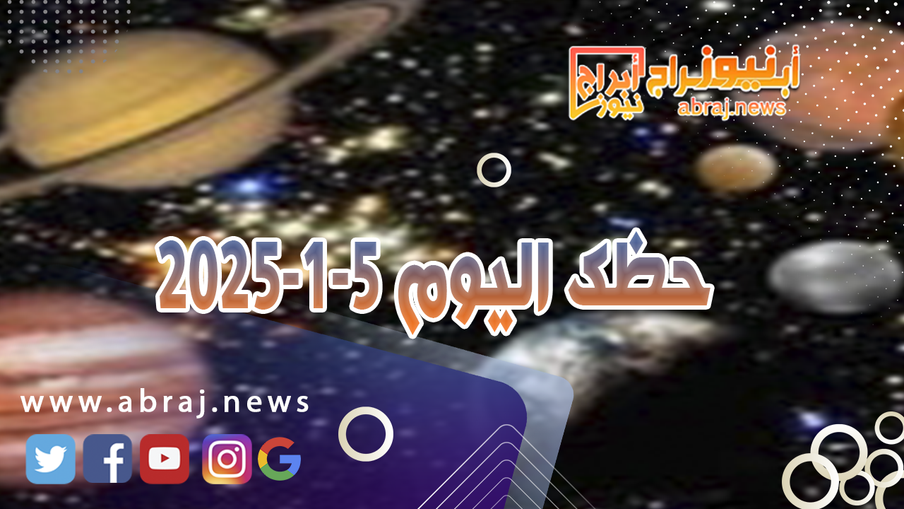 حظك اليوم 5-1-2025..مليئة بالوعود واللقاءات المثمرة والحظوظ المساعدة.