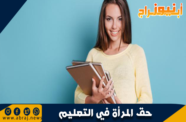حق المرأة في التعليم
