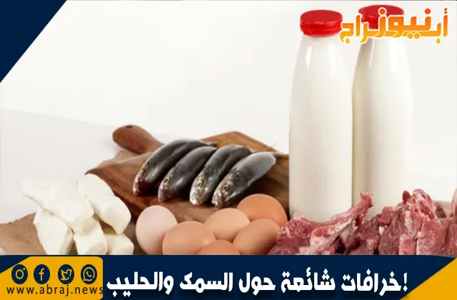 خرافات شائعة حول السمك والحليب: حان وقت تصحيحها!