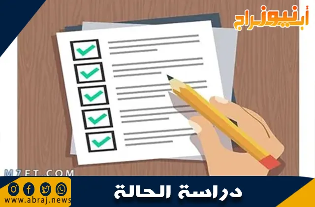 خطوات دراسة الحالة