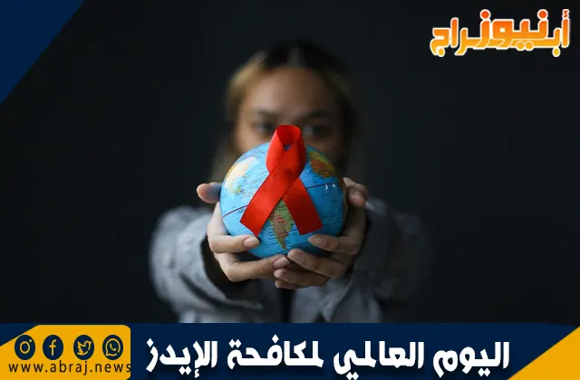 دراسة حول أهمية اليوم العالمي لمكافحة الإيدز