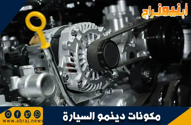 مكونات دينمو السيارة