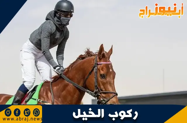 ركوب الخيل: رياضة تجمع بين الشغف والصحة الجسدية والنفسية