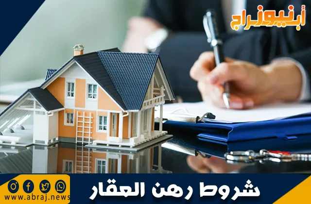 شروط رهن العقار: دليل شامل لفهم العملية والمتطلبات
