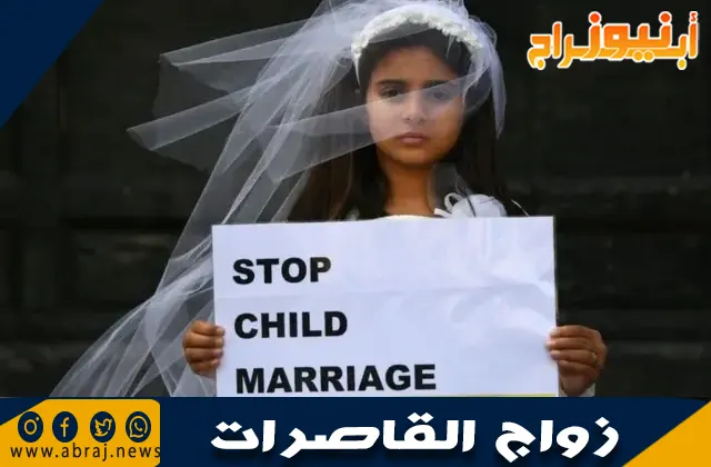 زواج القاصرات: الأسباب، الآثار، والحلول