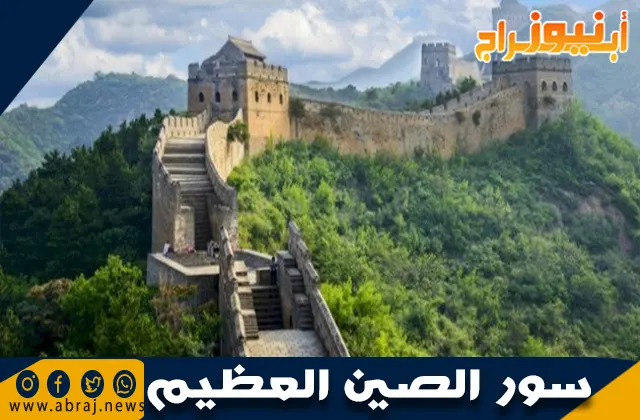 سور الصين العظيم: أعجوبة معمارية عبر العصور