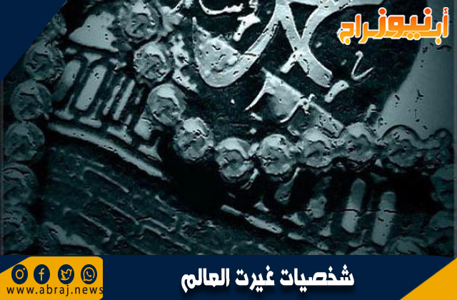 شخصيات غيرت العالم