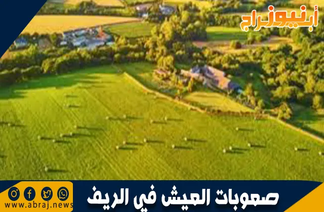 صعوبات العيش في الريف: تحديات الحياة بعيدًا عن المدن