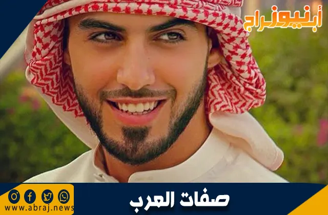 صفات العرب: ملامح الهوية والثقافة العربية