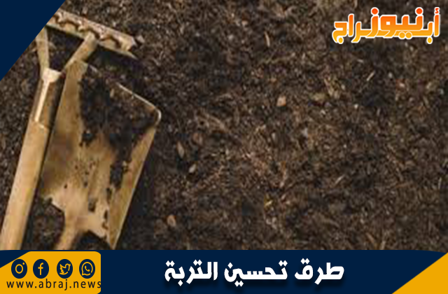 طرق تحسين التربة