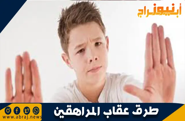 طرق عقاب المراهقين: أساليب تربوية فعالة لتعديل السلوك