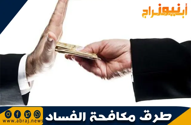 طرق مكافحة الفساد: خطوات نحو مجتمع نزيه ومستدام