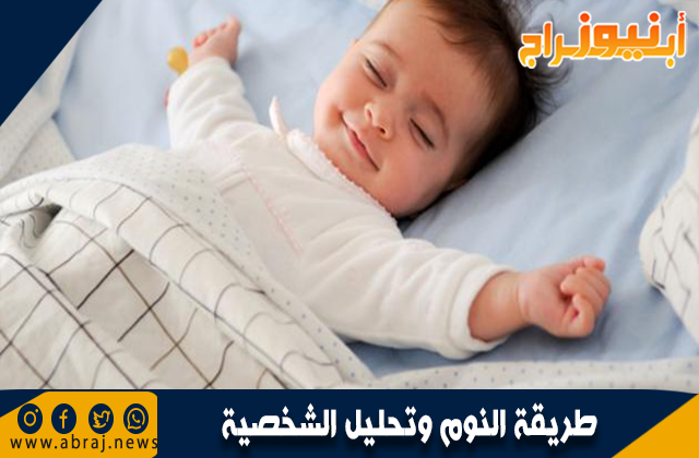 طريقة النوم وتحليل الشخصية