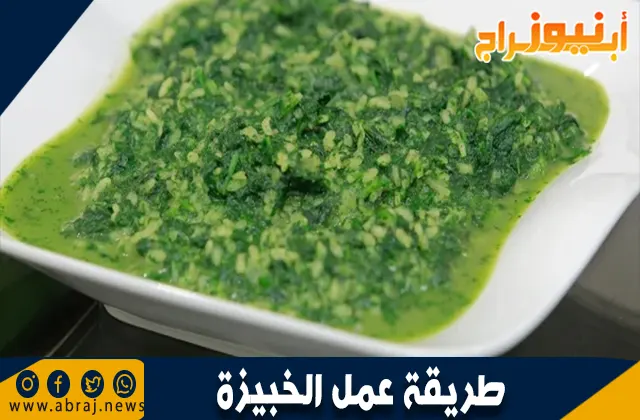 طريقة عمل الخبيزة: وصفة تقليدية لوجبة صحية ولذيذة