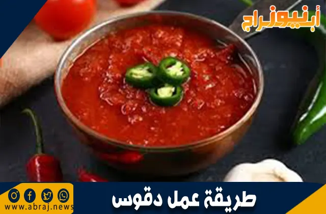 طريقة عمل الدقوس: الصلصة المثالية للأطباق الخليجية