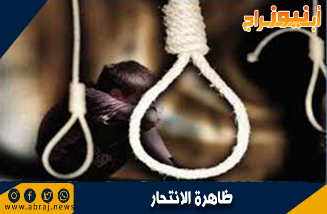 ظاهرة الانتحار