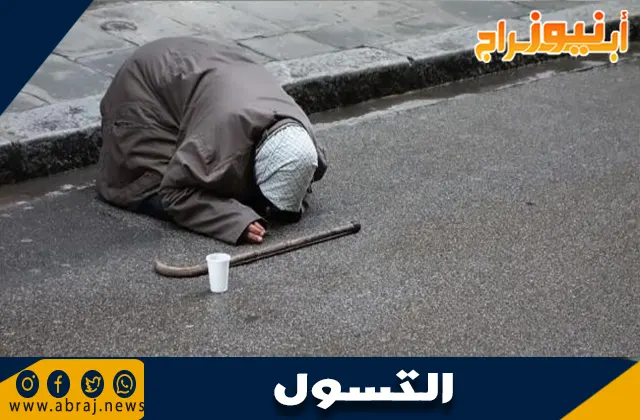ظاهرة التسول في المجتمع