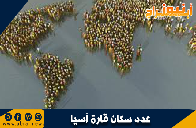 عدد سكان قارة آسيا