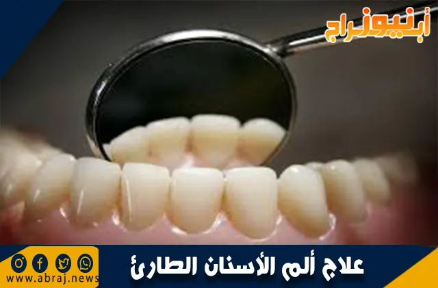 علاج ألم الأسنان الطارئ