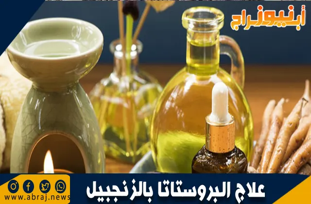 علاج البروستاتا بالزنجبيل