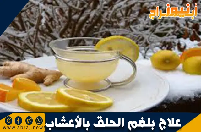 علاج بلغم الحلق بالأعشاب: طرق طبيعية للتخلص من البلغم بسرعة