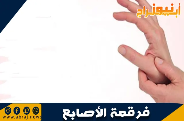 ما أضرار فرقعة الأصابع: الأسباب والمخاطر