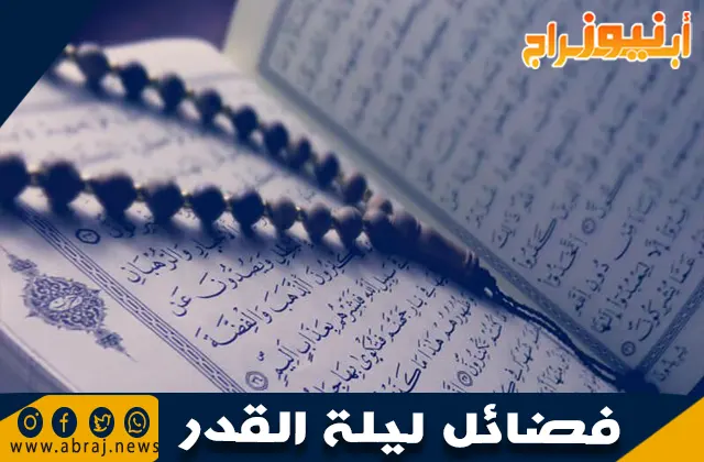 فضائل ليلة القدر: أعظم ليالي العام