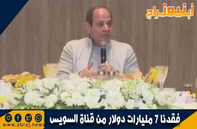 الرئيس السيسي: فقدنا 7 مليارات دولار "دخل مباشر" من قناة السويس