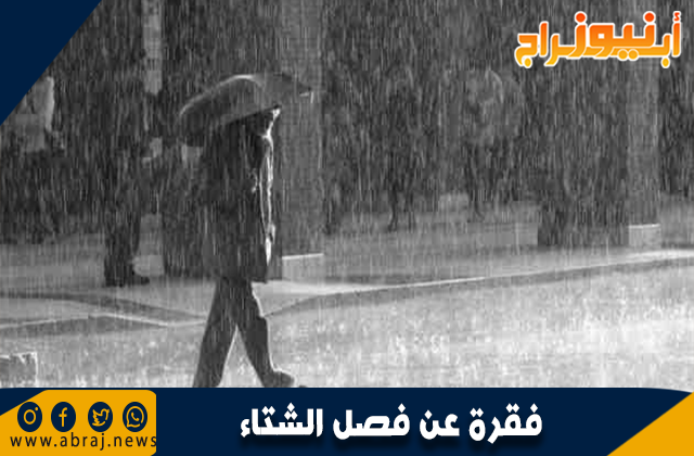 فقرة عن فصل الشتاء