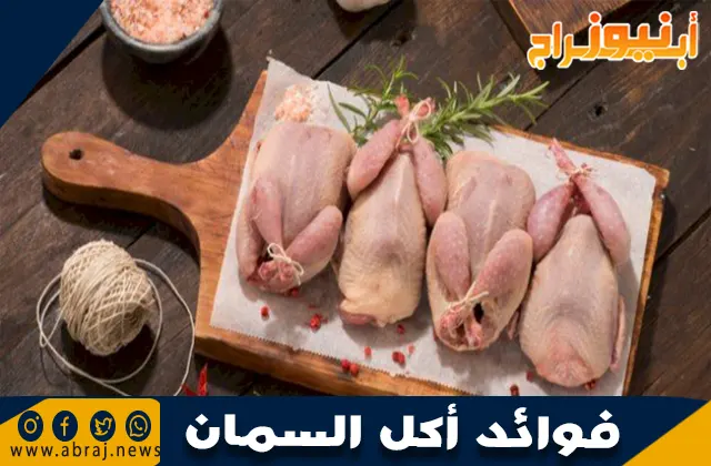 فوائد أكل السمان: غذاء صحي ومتوازن