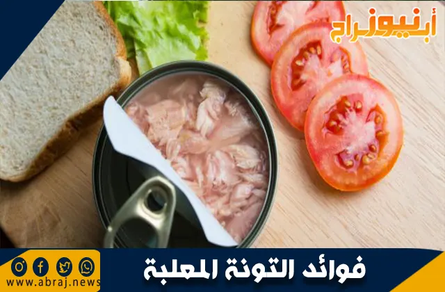فوائد التونة المعلبة: غذاء متكامل وصحي