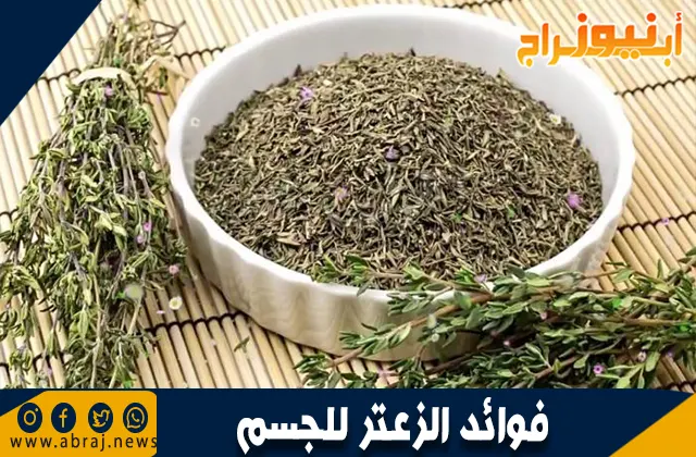 فوائد الزعتر للجسم: كنز صحي لا غنى عنه