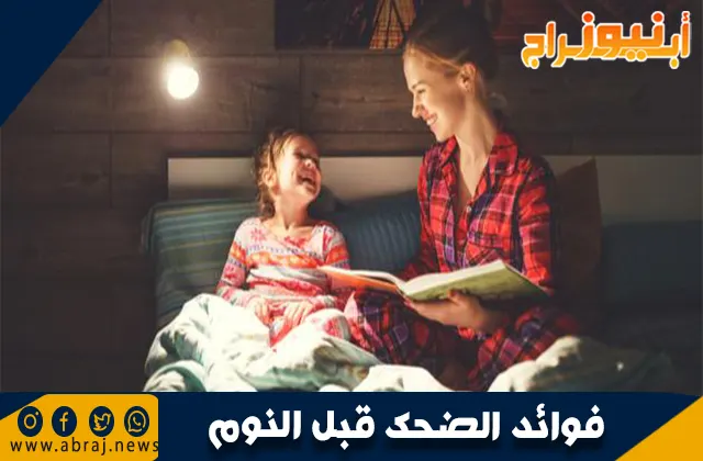 فوائد الضحك قبل النوم