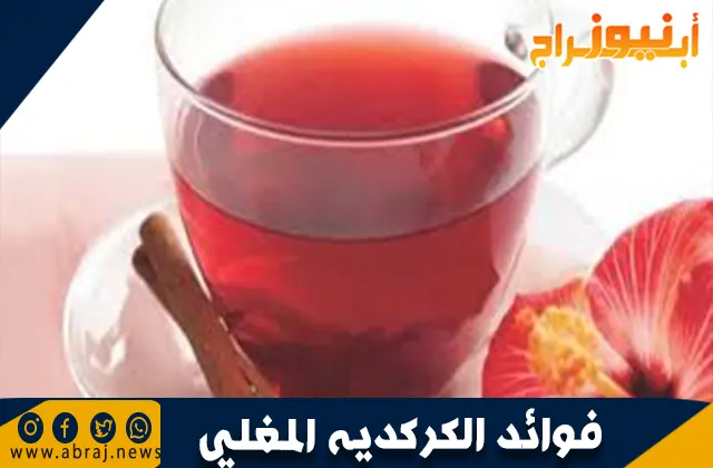 فوائد الكركديه المغلي: مشروب صحي بمزايا مذهلة