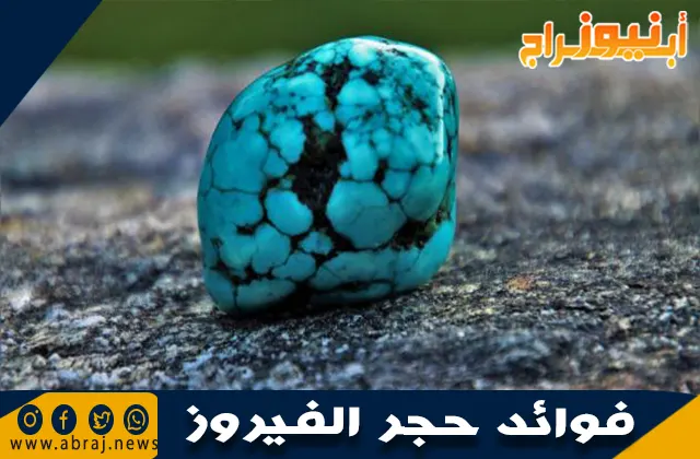 فوائد حجر الفيروز