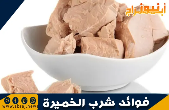 فوائد شرب الخميرة: غذاء صحي ومتعدد الفوائد
