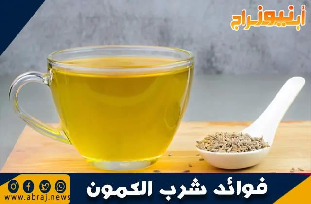 فوائد شرب الكمون: مشروب سحري لصحة الجسم