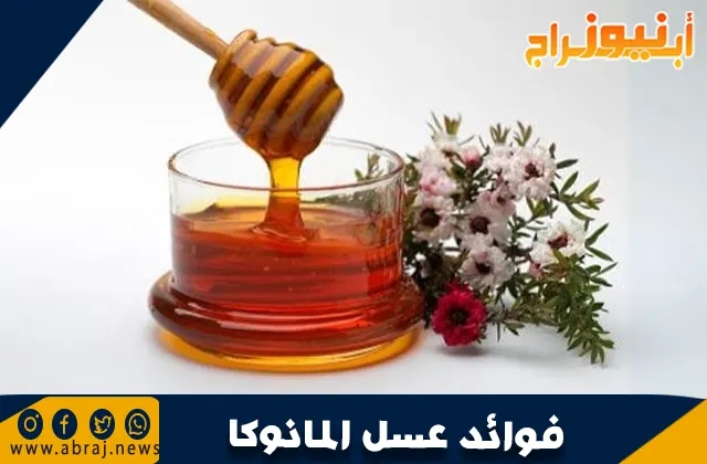 فوائد عسل المانوكا في مكافحة سرطان الثدي