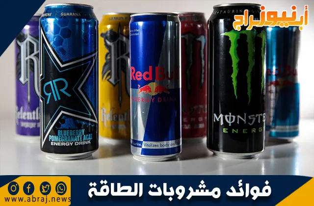 فوائد مشروبات الطاقة: ما يجب معرفته